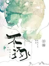 不琢图片