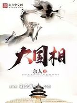 大国相图片