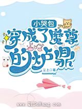 小哭包穿成了魔尊的炉鼎图片