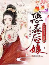 穿成恶毒后娘：带崽崽发家致富图片