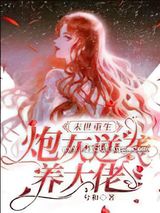 末世重生：炮灰逆袭养大佬图片