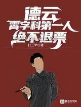 德云：霄字科第一人，绝不退票图片