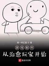 游戏制作：从治愈玩家开始图片