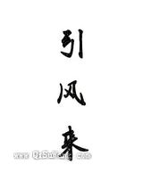 引风来图片