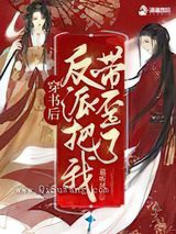 穿书后反派把我带歪了图片