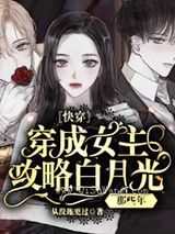 快穿：穿成女主攻略白月光那些年图片