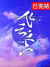 飞云之上图片