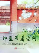 神医带着空间来现代串门儿了图片