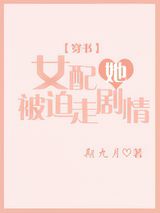 恶毒女配被迫走剧情图片