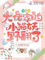 大佬家的小猫妖野翻了图片