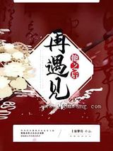 再遇见他之后图片