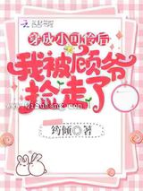 《穿成小可怜后我被顾爷捡走了》全本TXT下载-作者：筠倾