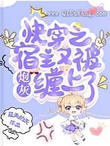 快穿之宿主又被炮灰缠上了图片