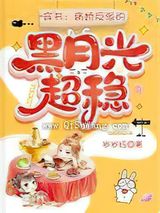 穿书：病娇反派的黑月光超稳图片