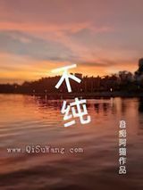 不纯图片