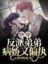 快穿：反派弟弟病娇又偏执图片