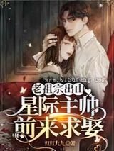 老祖宗出山，星际主帅前来求娶图片