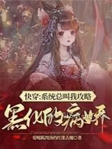 快穿：系统总叫我攻略黑化的病娇图片