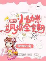 团宠小幼崽飒爆全皇朝图片