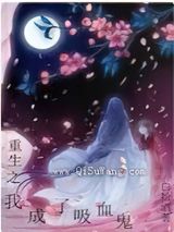 重生之我成了吸血鬼图片