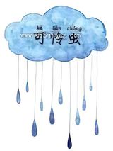 可怜虫图片