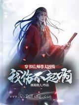 穿书后，师尊太凶残，我伤不起啊图片