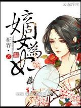 嫡女为妃图片