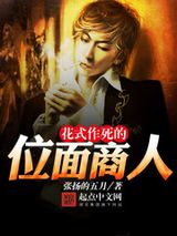 《花式作死的位面商人》全本TXT下载-作者：张扬的五月