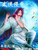 武侠侵袭图片