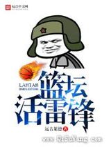 篮坛活菩萨图片