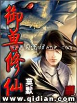 御兽修仙图片