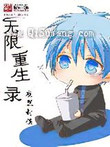 无限重生录图片