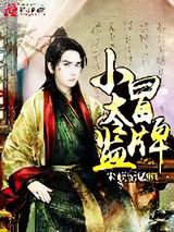 冒牌小太监图片