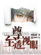 至尊透视眼图片
