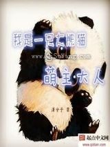 我是大熊猫之萌主大人小说