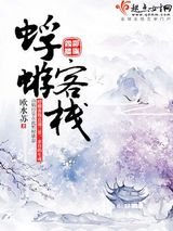 蜉蝣客栈图片