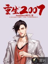 重生2007图片