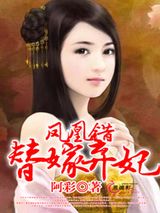 凤凰错：替嫁弃妃图片
