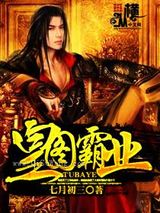 皇图霸业图片