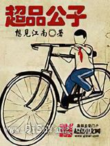 超品公子图片