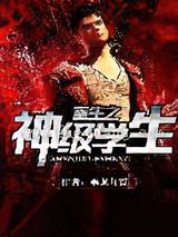 重生之神级学生图片
