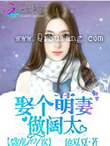 盛宠101次：娶个萌妻做阔太图片