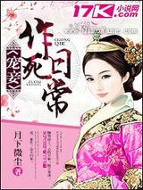 宠妾作死日常图片