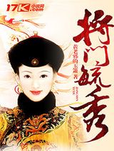 将门毓秀图片