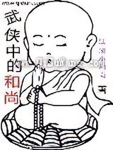 武侠中的和尚图片