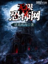 无限恐怖网图片