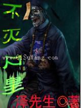 不灭尸皇图片