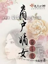 商户嫡女奋斗史图片