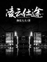 凌云仕途图片
