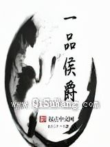 一品侯爵图片